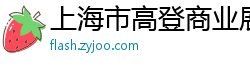 上海市高登商业展览有限公司